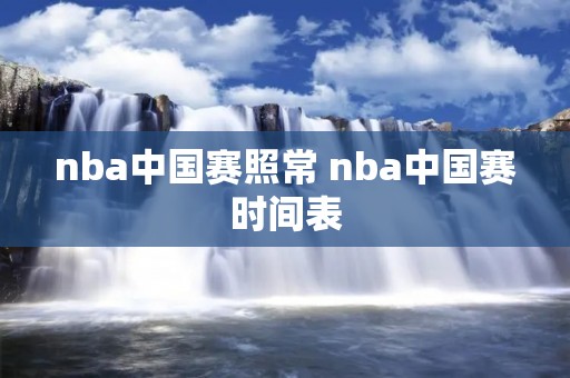 nba中国赛照常 nba中国赛时间表