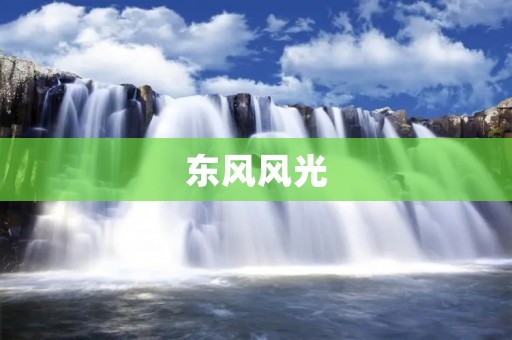 东风风光：一款实用性与性价比兼备的SUV