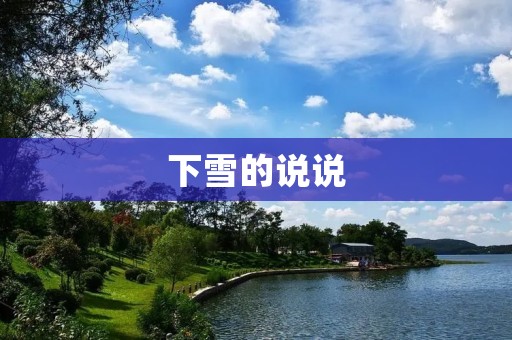 下雪的说说:白茫茫的世界