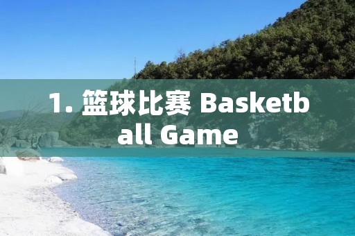 1. 篮球比赛 Basketball Game 1. 篮球比赛 Basketball Game