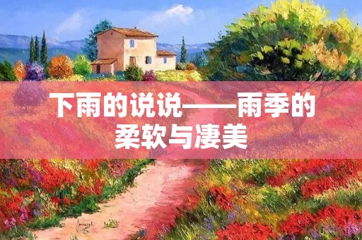 下雨的说说——雨季的柔软与凄美