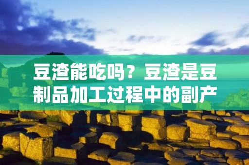 豆渣能吃吗?豆渣是豆制品加工过程中的副产品,由于其营养价值高,被越来越多的人所关注。很多人认为豆渣是一种健康食品,可以达到减肥、美容等功效。但是,豆渣能否真正被人体吸收利用呢?本文将从豆渣的营养价值、食用方法等方面进行详细探讨。 豆渣能吃吗?豆渣是豆制品加工过程中的副产品,由于其营养价值高,被越来越多的人所关注。很多人认为豆渣是一种健康食品,可以达到减肥、美容等功效。但是,豆渣能否真正被人体吸收利用呢?本文将从豆渣的营养价值、食用方法等方面进行详细探讨。