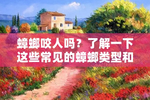 蟑螂咬人吗?了解一下这些常见的蟑螂类型和它们对人类的影响 蟑螂咬人吗?了解一下这些常见的蟑螂类型和它们对人类的影响