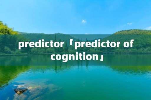 predictor「predictor of cognition」 predictor「predictor of cognition」