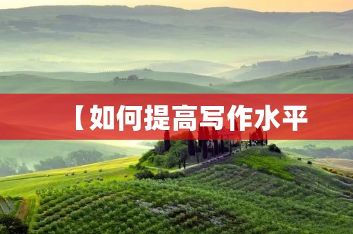 【如何提高写作水平:造句大全】
