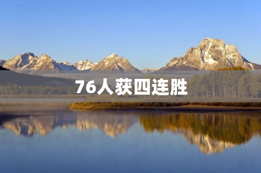 76人获四连胜:恒久不变的拼搏精神 76人获四连胜:恒久不变的拼搏精神