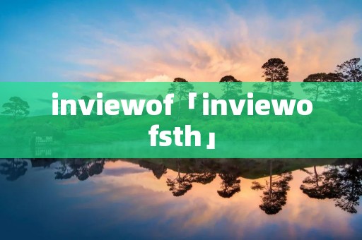 inviewof「inviewofsth」