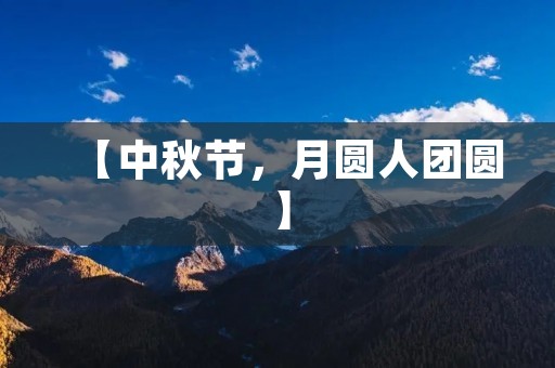 【中秋节,月圆人团圆】