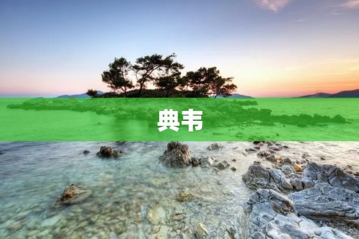 典韦：历史上的虎将
