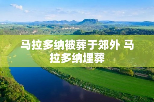 马拉多纳被葬于郊外 马拉多纳埋葬