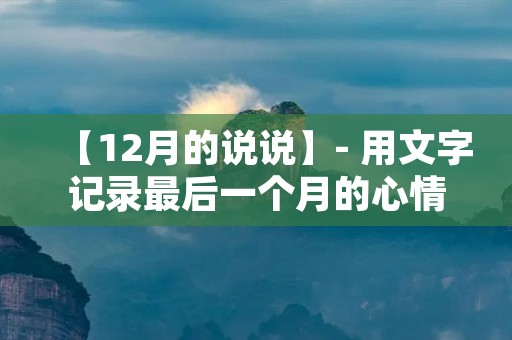 【12月的说说】- 用文字记录最后一个月的心情