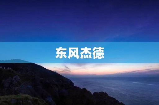 东风杰德：探秘一款优秀的中型SUV
