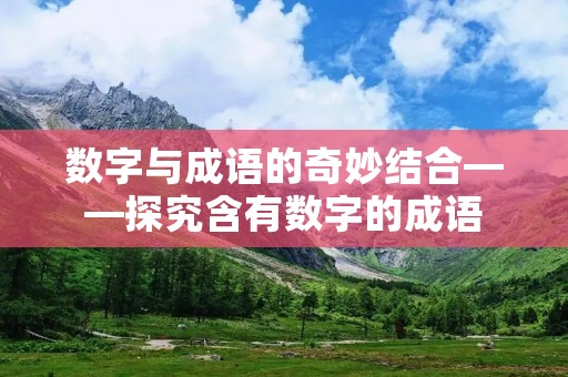 数字与成语的奇妙结合——探究含有数字的成语