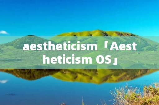 aesthetici**「Aesthetici** OS」