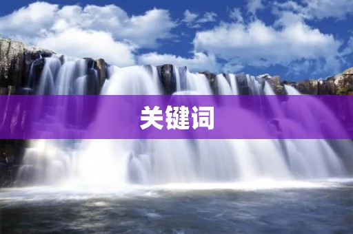 关键词:英语、日常、小短文、50字 关键词:英语、日常、小短文、50字