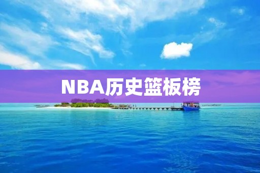 NBA历史篮板榜:超越巨星的传奇之路