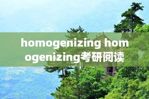 homogenizing homogenizing考研阅读
