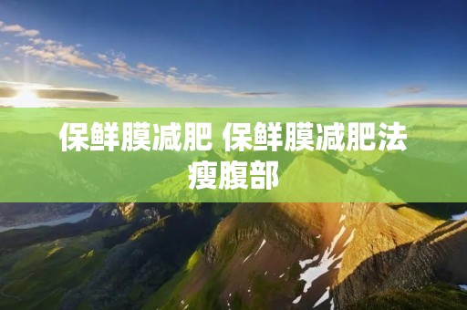 保鲜膜减肥 保鲜膜减肥法瘦腹部