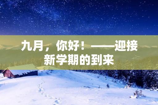 九月,你好!——迎接新学期的到来