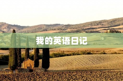 我的英语日记 我的英语日记