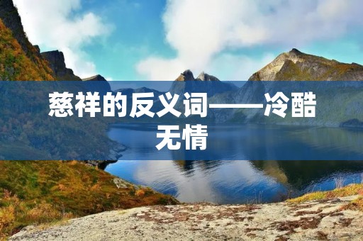 慈祥的反义词——冷酷无情