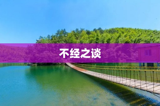 不经之谈:如何成为一个优秀的演讲者