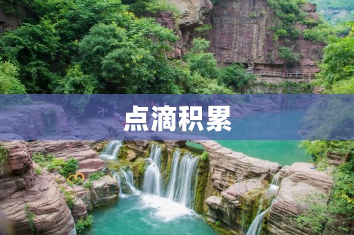 点滴积累:成就成功的关键 点滴积累:成就成功的关键