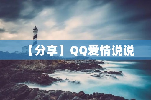 【分享】QQ爱情说说:用心传递真爱