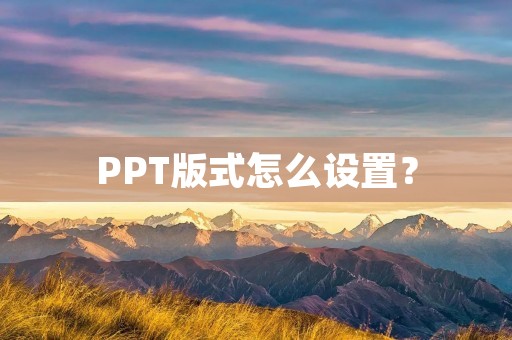 PPT版式怎么设置? PPT版式怎么设置?