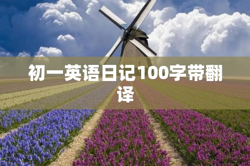初一英语日记100字带翻译:我的新学期计划 初一英语日记100字带翻译:我的新学期计划