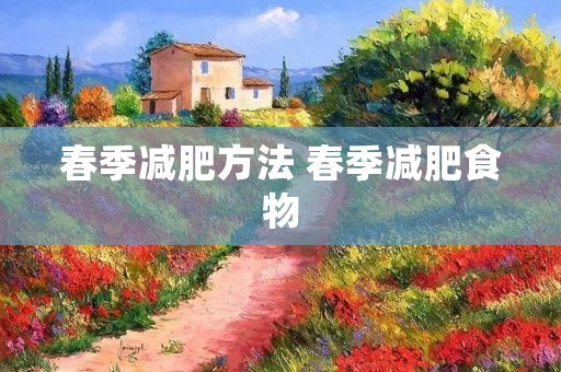 春季减肥方法 春季减肥食物