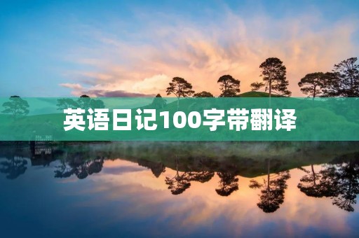 英语日记100字带翻译 英语日记100字带翻译