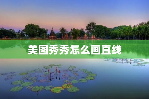 美图秀秀怎么画直线:详细教程 美图秀秀怎么画直线:详细教程