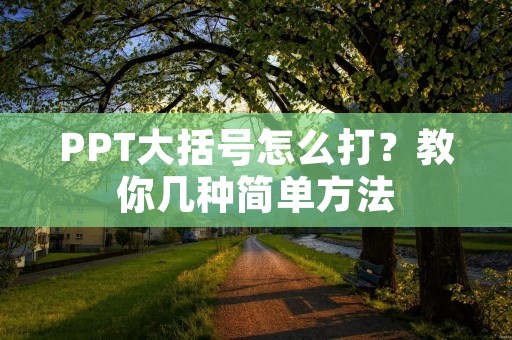 PPT大括号怎么打？教你几种简单方法