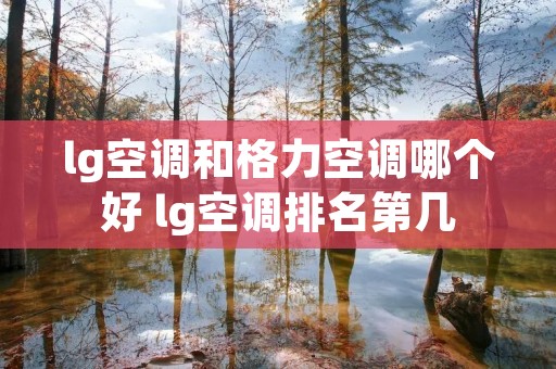 lg空调和格力空调哪个好 lg空调排名第几