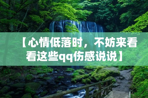 【心情低落时,不妨来看看这些qq伤感说说】