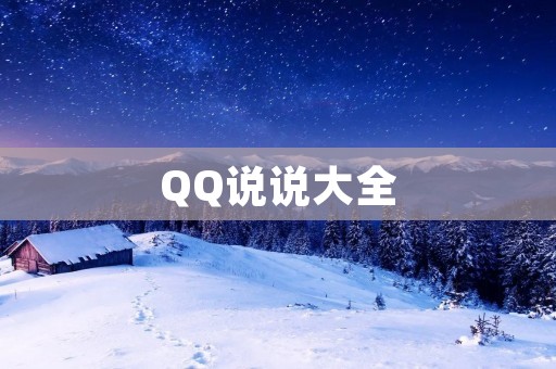 QQ说说大全:让你的心情随时随地表达