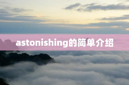 astonishing的简单介绍 astonishing的简单介绍