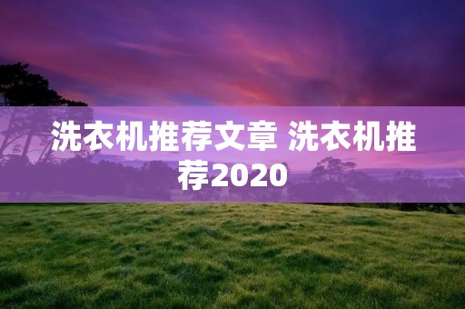 洗衣机推荐文章 洗衣机推荐2020