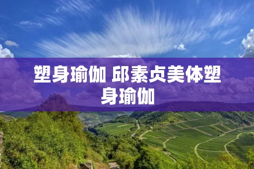 塑身瑜伽 邱素贞美体塑身瑜伽