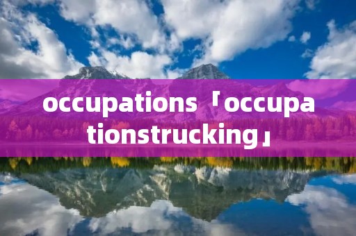 occupations「occupationstrucking」 occupations「occupationstrucking」