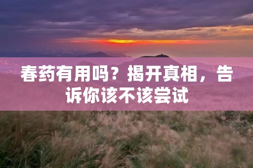 **有用吗？揭开真相，告诉你该不该尝试