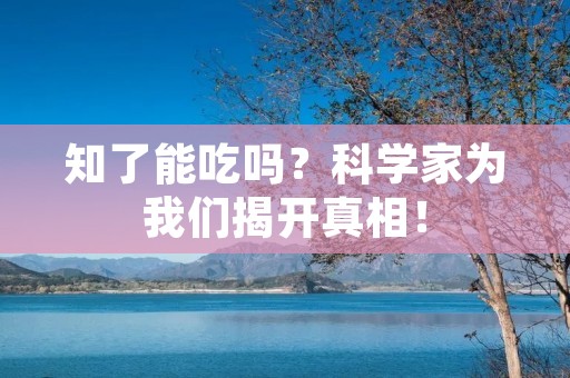 知了能吃吗？科学家为我们揭开真相！