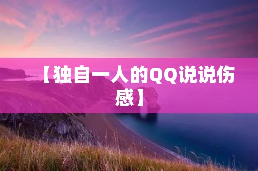 【独自一人的QQ说说伤感】