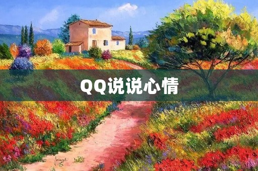 QQ说说心情:分享你的内心世界