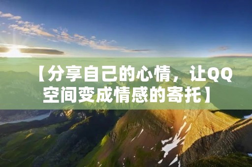 【分享自己的心情,让QQ空间变成情感的寄托】