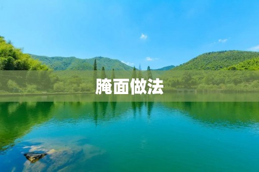 腌面做法:家常美食,口感鲜美 腌面做法:家常美食,口感鲜美