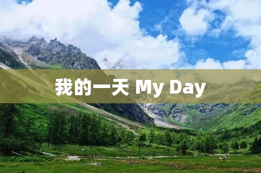我的一天 My Day