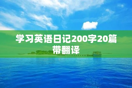 学习英语日记200字20篇带翻译