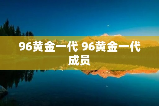 96黄金一代 96黄金一代成员